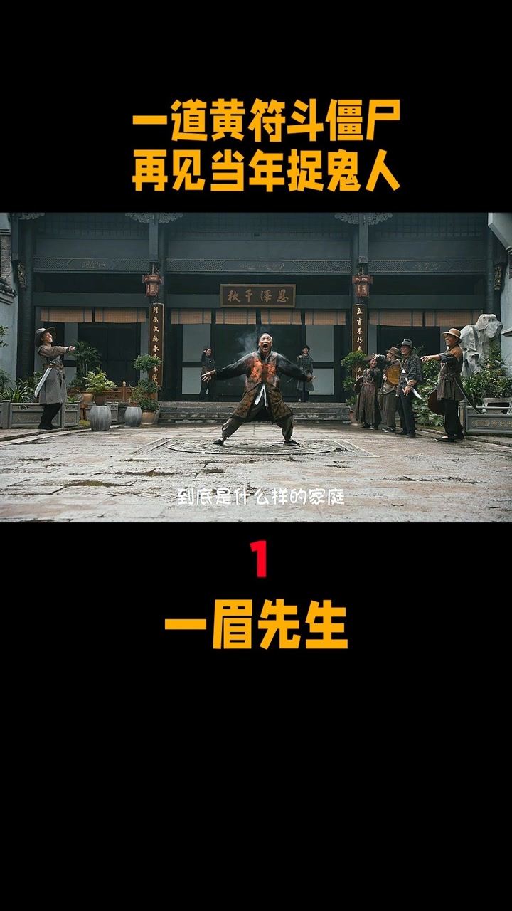 《一眉先生》之墨斗红绳今犹在,不见当年林道人!上#僵尸电影