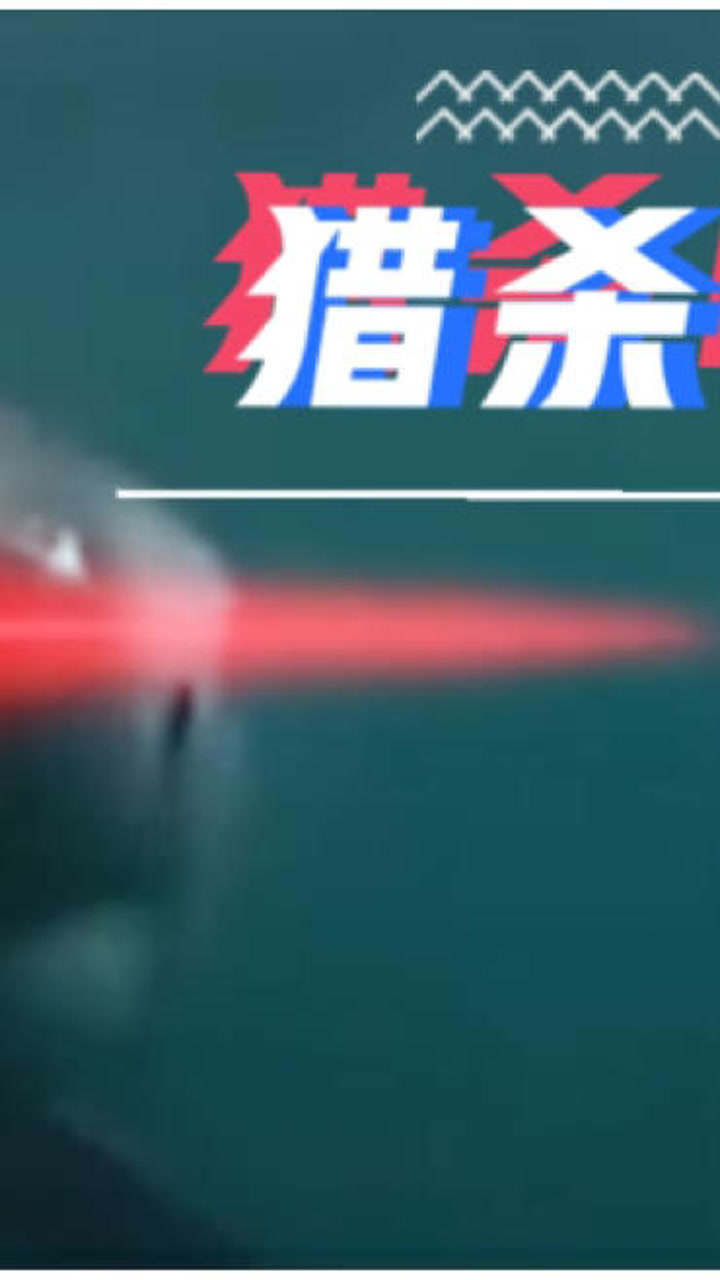 众所周知红眼不是特效 猎杀时刻