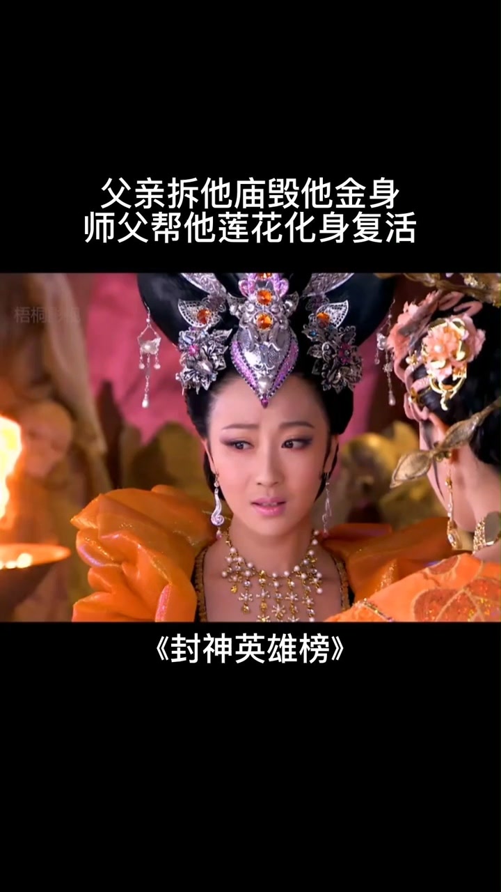 哪吒金身被毁靠莲花化身复活#封神英雄榜