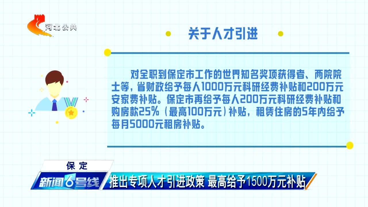 保定:推出专项人才引进政策 最高给予1500万元补贴