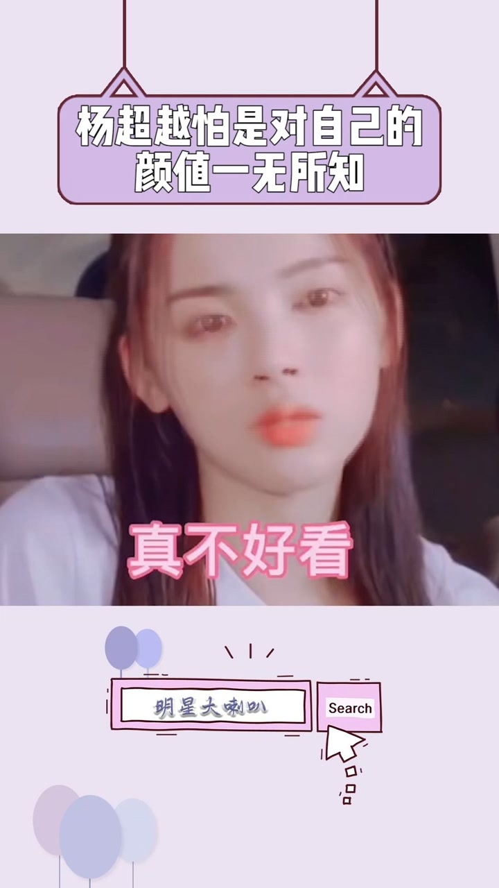 经纪人小微  杨超越美女怕是对自己的颜值一无所知!#杨超越