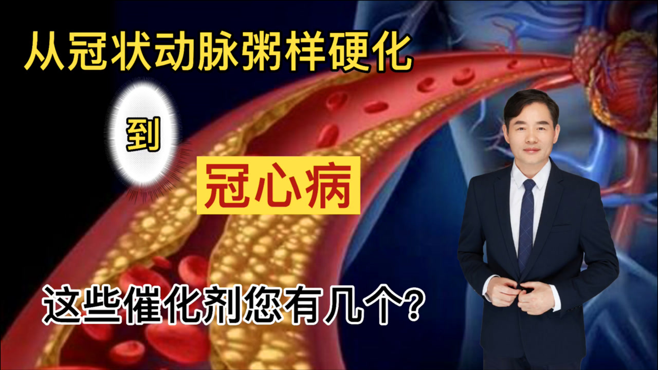 从动脉粥样硬化到冠心病,8个被医学界公认的催化剂您有几个?