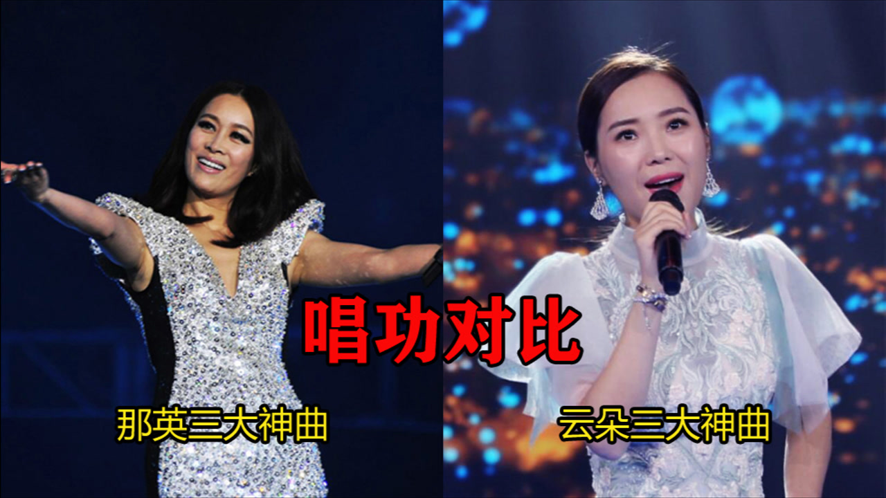 云朵,那英唱功对比,一人三首代表作,这差距一目了然