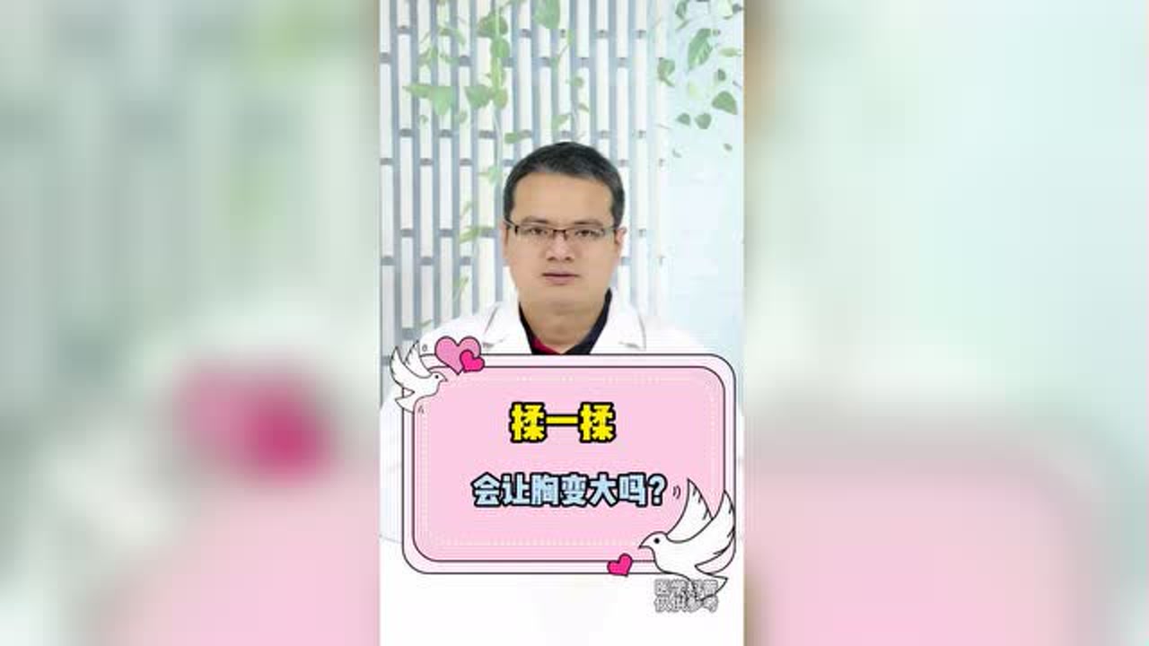 揉胸会让它变大吗?