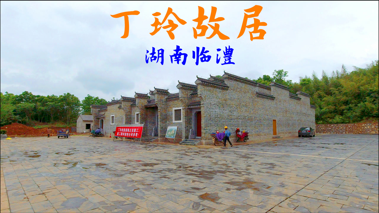 湖南临澧佘市桥镇,探访著名作家丁玲故居,地处偏僻农村的大宅