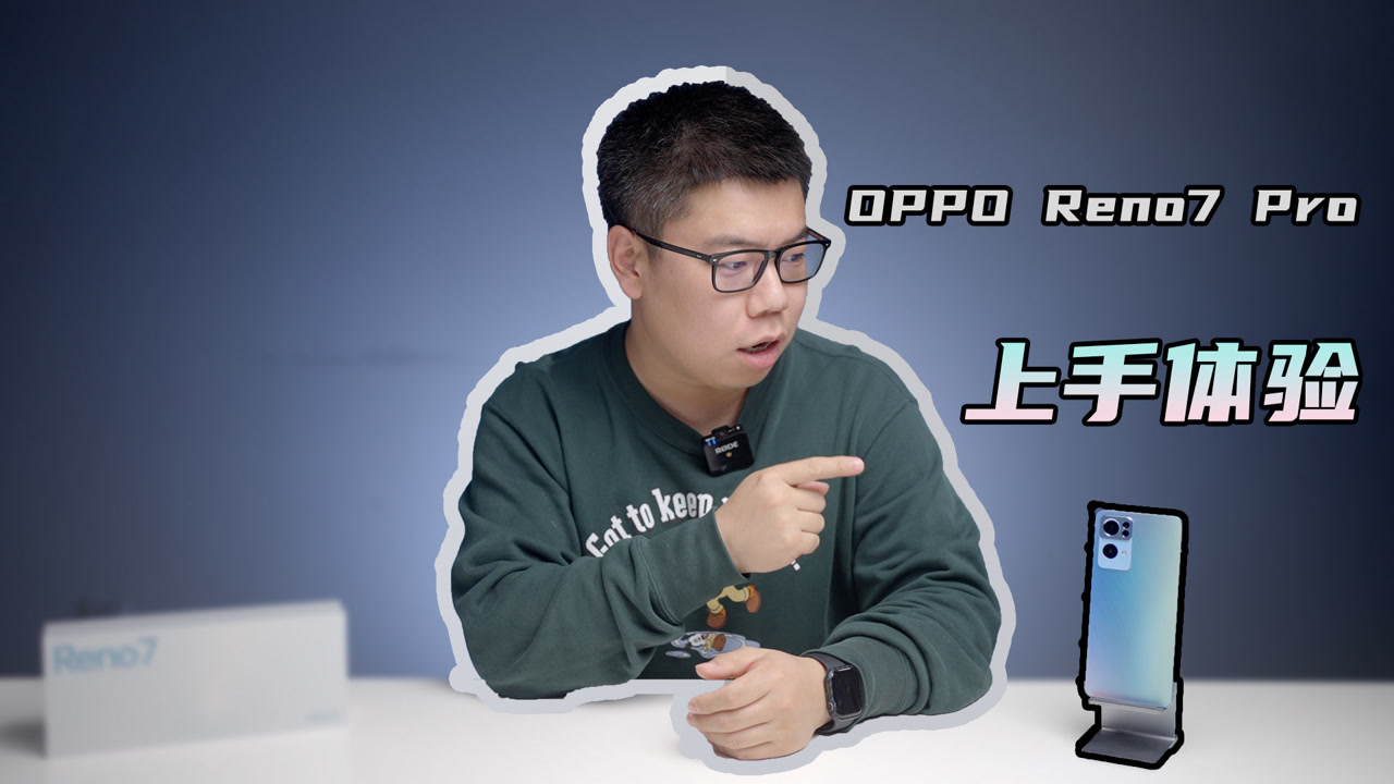 OPPO Reno7 Pro上手:性能小升,外观有惊喜