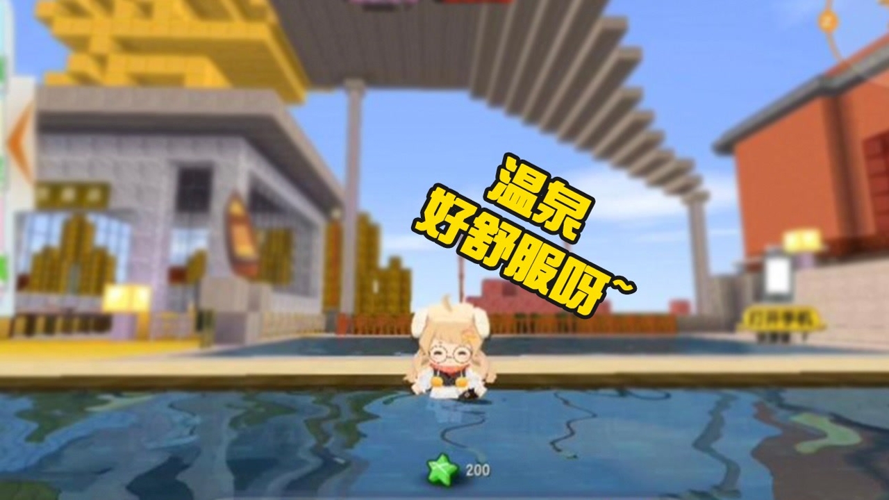 蜜糖迷你世界:万能手机之领养宝宝,蜜糖痴迷于泡温泉!