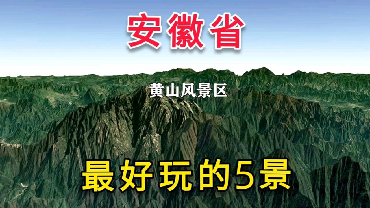 安徽省非常好玩的,5个景区,你知道哪五个吗