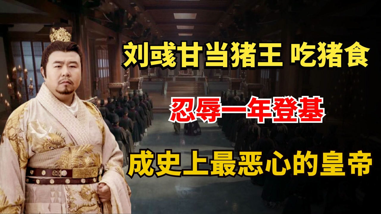 刘彧甘当"猪王"吃猪食,忍辱一年登基,成为史上最恶心的皇帝