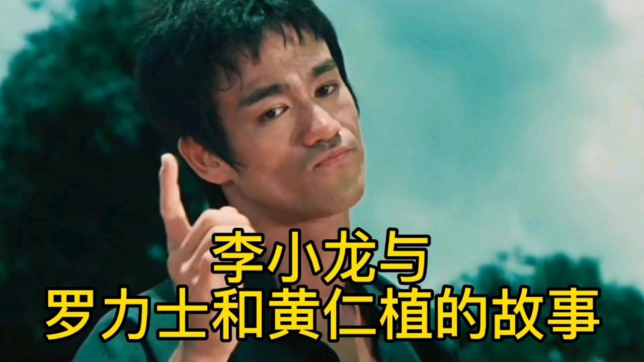 李小龙在猛龙过江开拍前,与罗力士和黄仁植的幕后故事