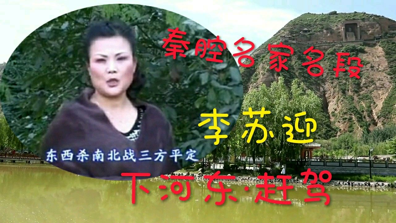 秦腔名角李苏迎老师《下河东·赶驾》片段,精彩绝伦,百听不厌