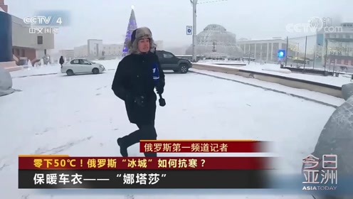 零下50℃！俄罗斯“冰城”如何抗寒？