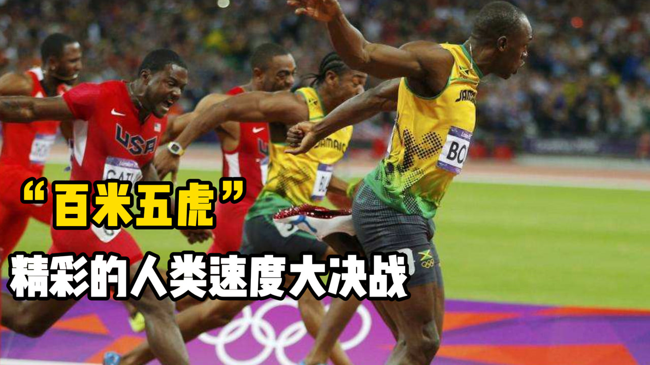 史上最残酷的人类速度大对决,百米五虎齐上阵,博尔特