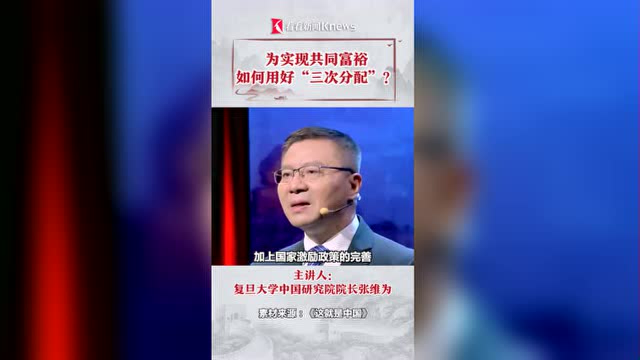 为实现共同富裕 中国如何用好“三次分配”?