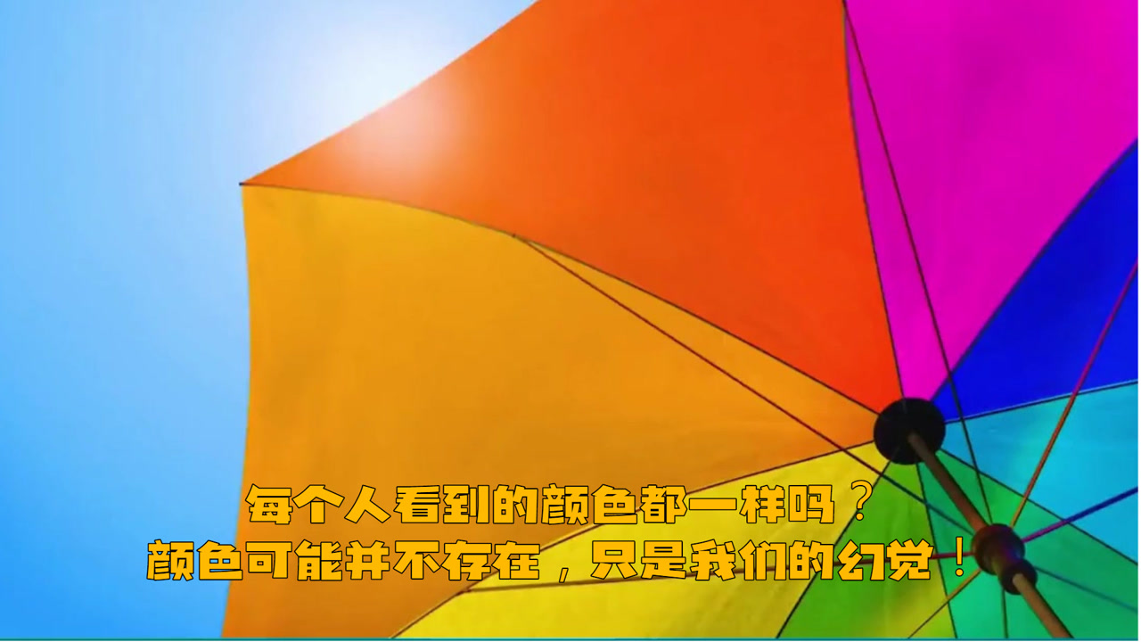 颜色可能并不存在,只是我们的幻觉!