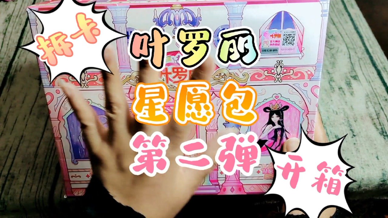 叶罗丽星愿包第二弹,心愿包第2弹开箱拆卡