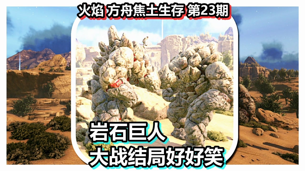 火焰 方舟焦土生存 第23期 岩石巨人大战结局好好笑