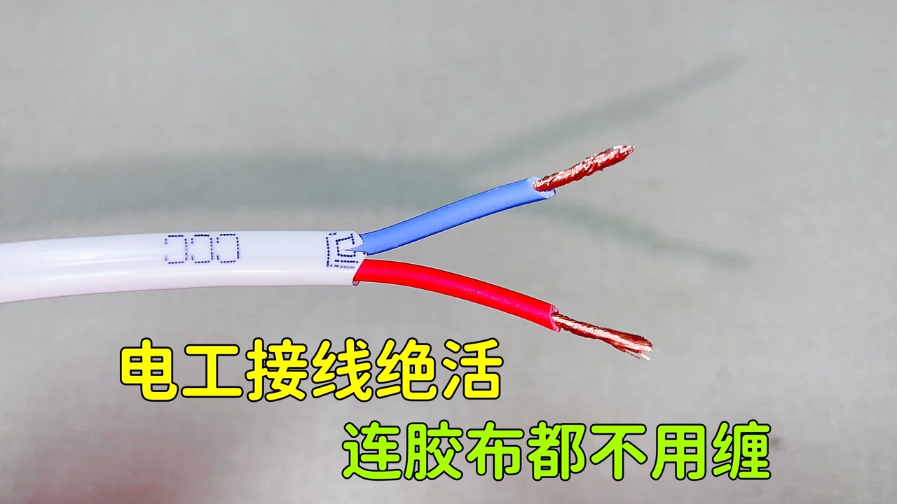 电工接线绝活:接头牢固又美观,连绝缘胶布都不用缠