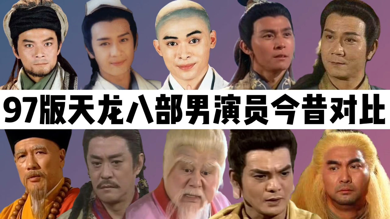 97版天龙八部男演员今昔:男主霸气犹存,陈浩民堪称不老男神!