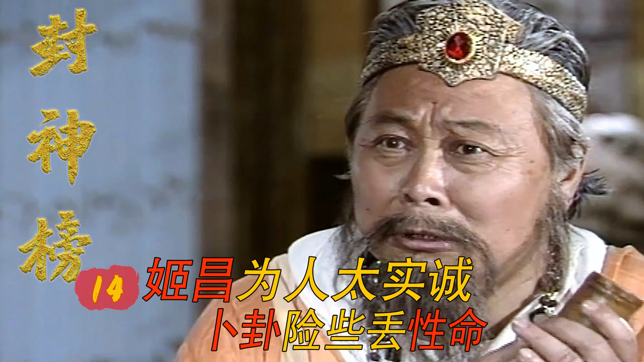 封神榜14:姬昌为人太实诚,费仲一通嘴炮,姬昌竟然照着卦象说了大实话