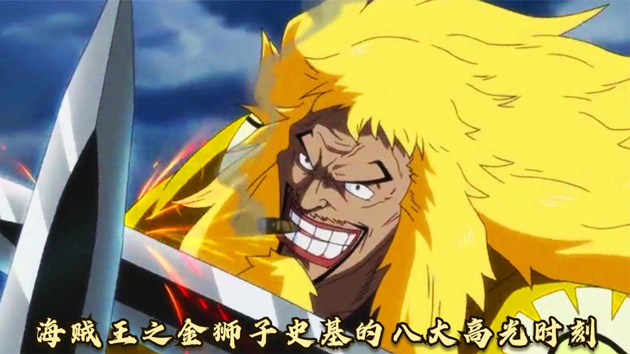 海贼王:金狮子史基的八大高光时刻,一代枭雄,最强的天空霸主!
