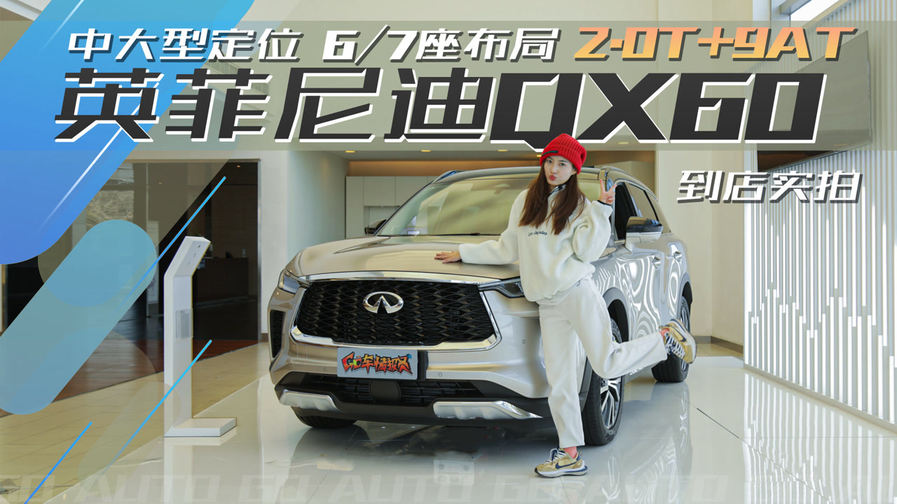 中大型定位、6/7座布局、2.0T+9AT,英菲尼迪QX60到店实拍