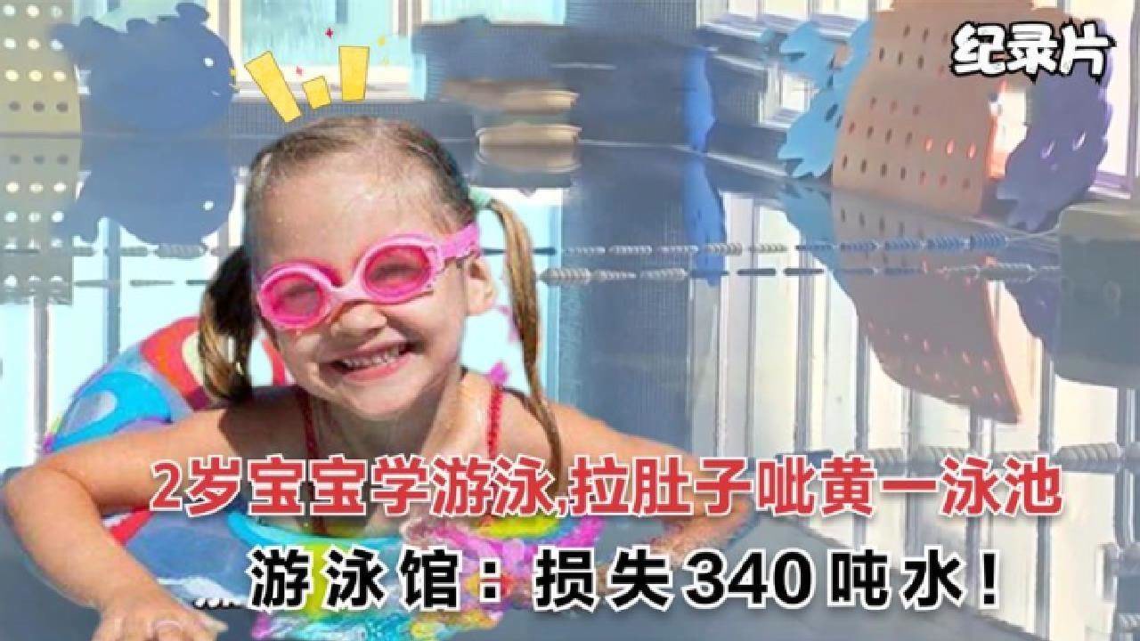 2岁宝宝学游泳,拉肚子呲黄一泳池,游泳馆:损失340吨水!