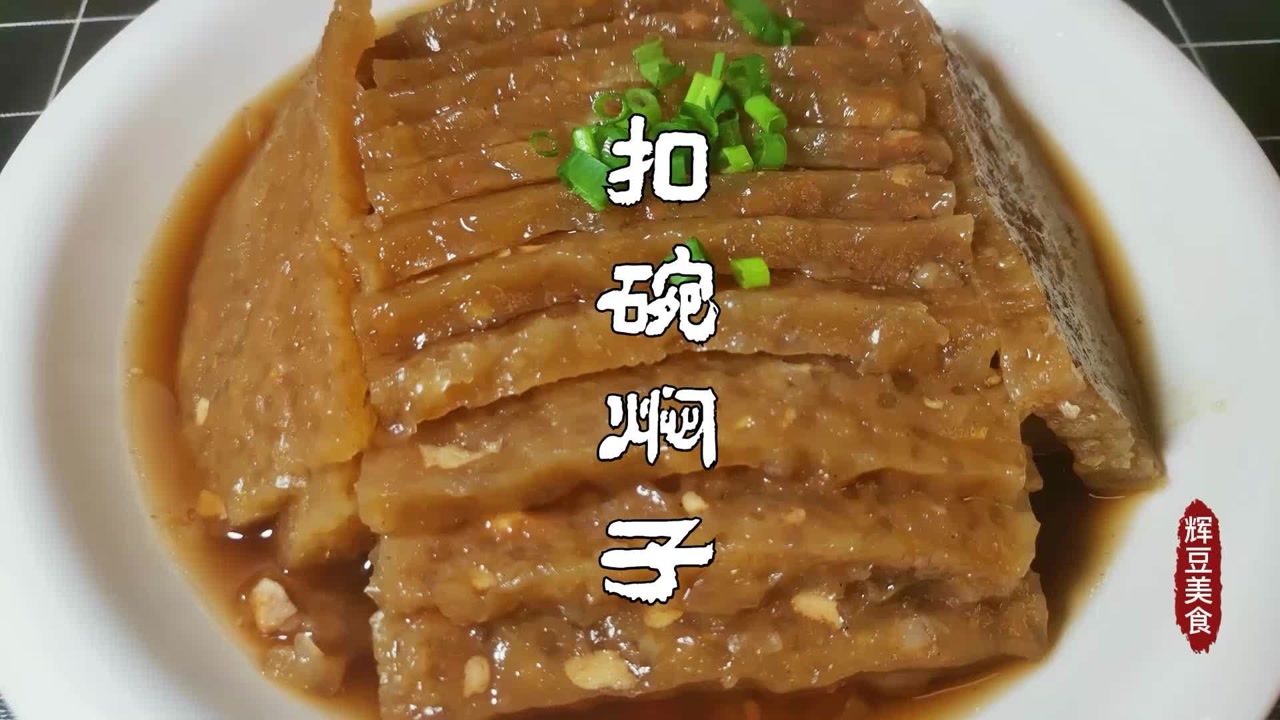 河南特色美食扣碗焖子也叫扣碗扁垛,做法简单焖子好吃劲道有弹性