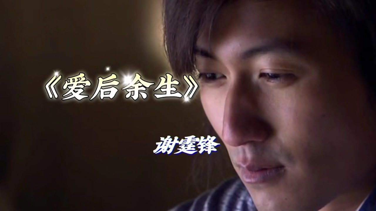 谢霆锋《爱后余生》,这首歌也快20年了,再听依然令人