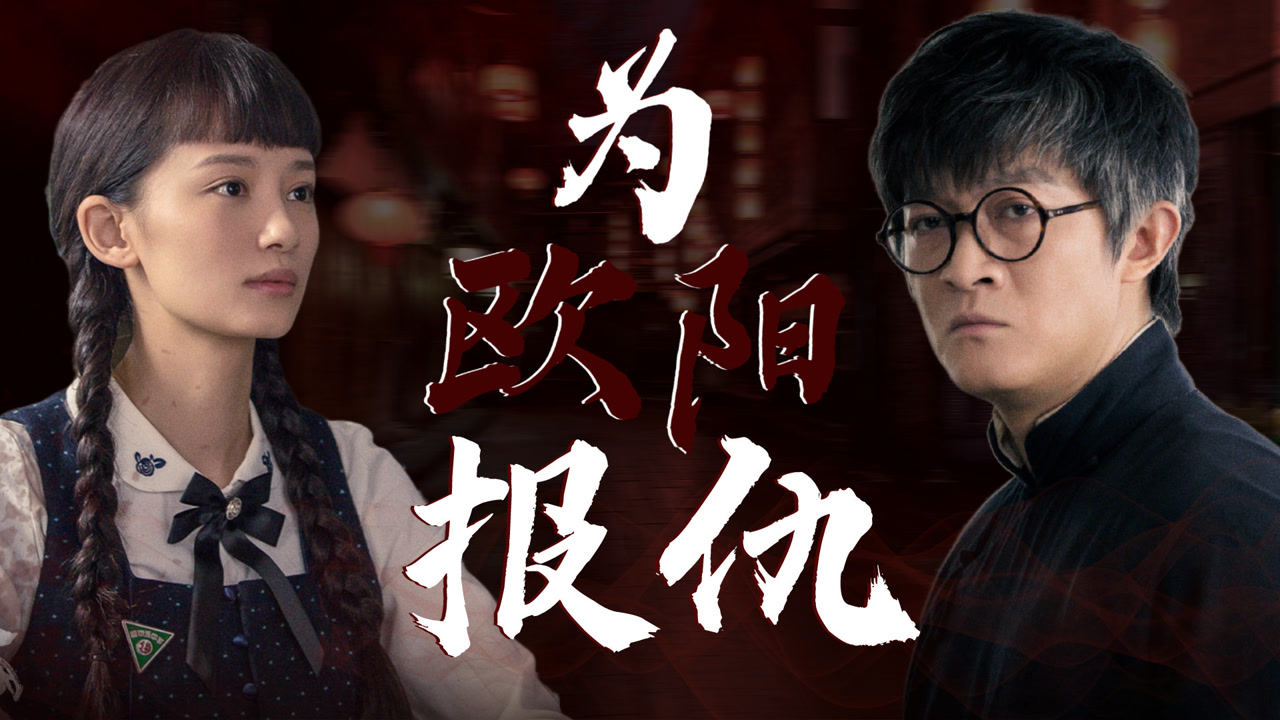勇敢的心2:佟家儒沈童为欧阳而战,终于报仇