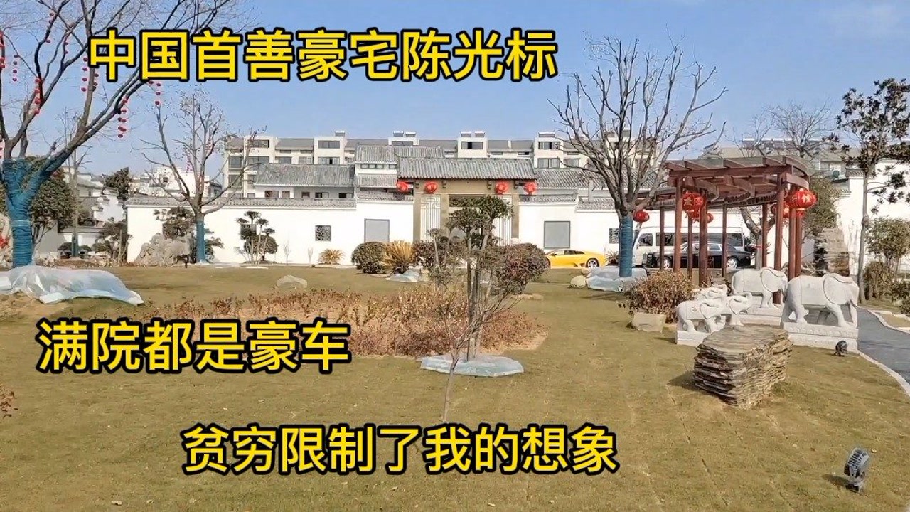 实拍陈光标豪宅,修建的跟园林一样非常大,院子里都是豪车,来看看