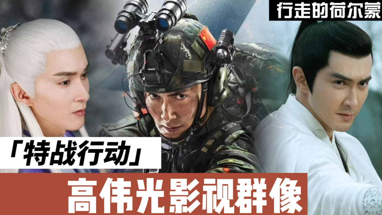 《特战行动》高伟光影视群像,行走的荷尔蒙