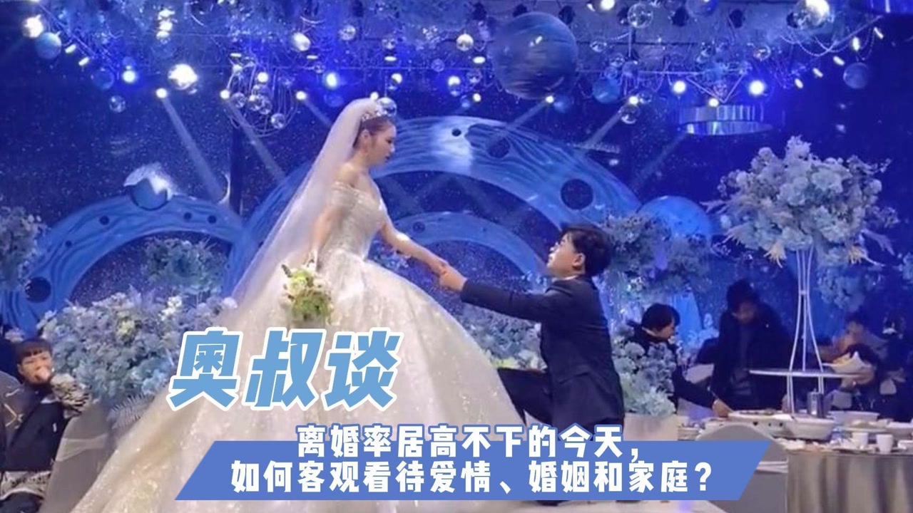 离婚率居高不下的今天,如何客观看待爱情、婚姻和家庭?