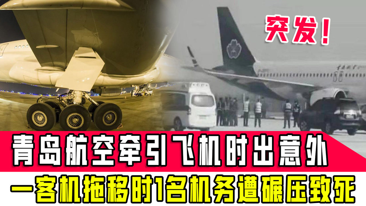 牵引飞机时出意外,青岛航空一客机拖移时1名机务
