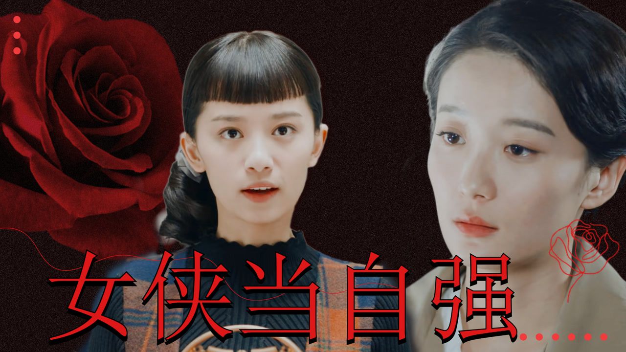 《勇敢的心2》沈童董淑梅:吾辈女侠当自强,燃