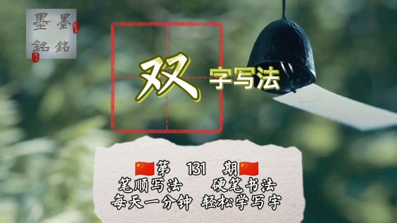 双字笔顺你会写嘛?双字怎么写好看?双字硬笔书法写法是什么?