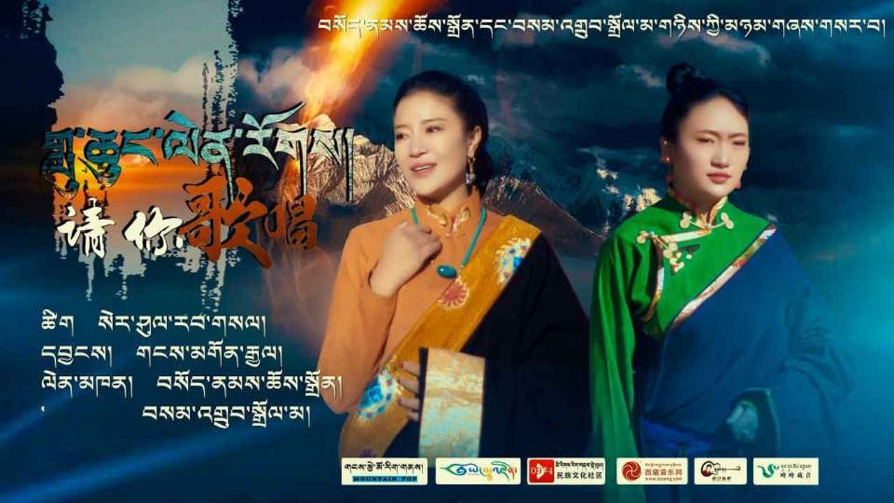 索南曲珍和三智卓玛 合唱单曲《请你歌唱》