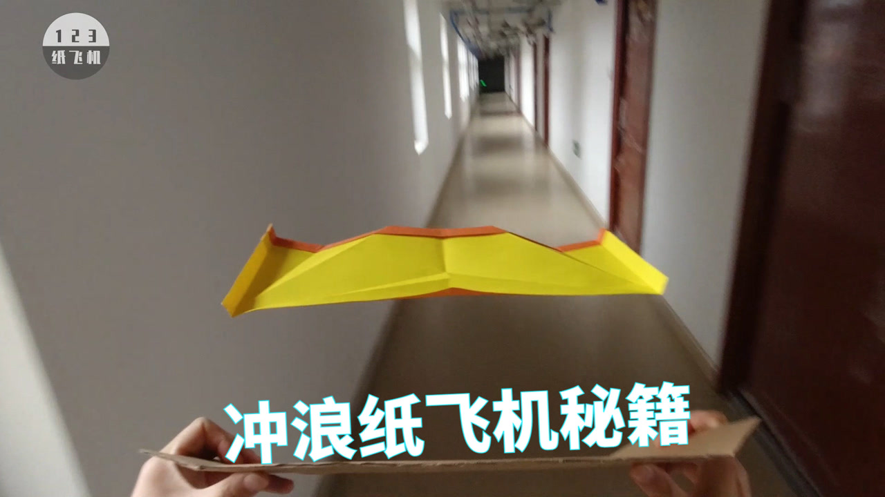风靡全网的冲浪纸飞机!秘籍公开,学会了你就可以秀一把