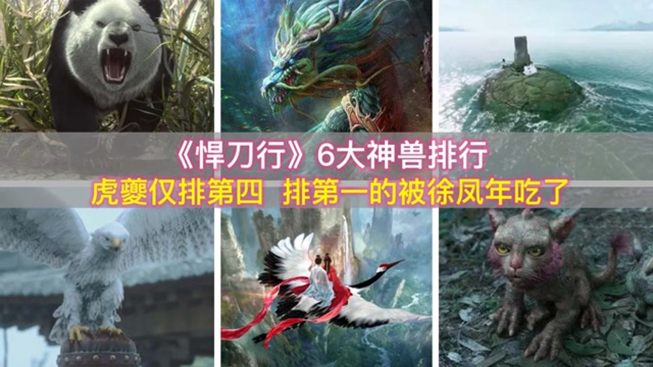 《悍刀行》6大神兽排名,虎夔只能排第四,最强的被徐凤年给吃了