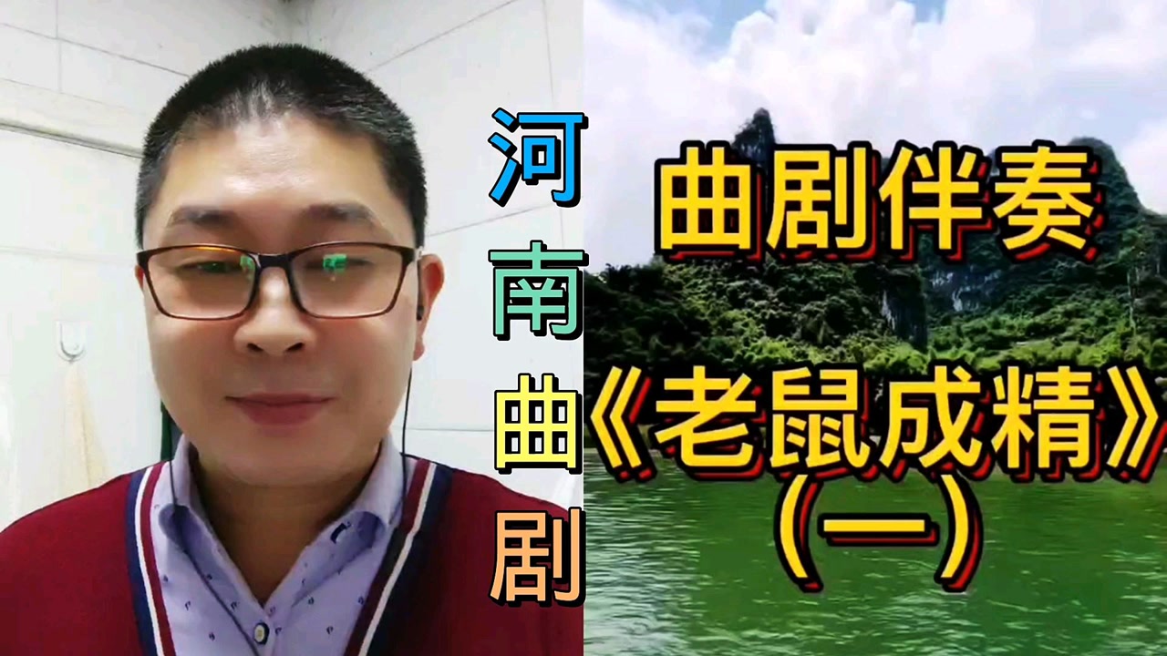 这段河南曲剧《老鼠成精》太逗了,它不但会拉弦子唱戏,还会演包公