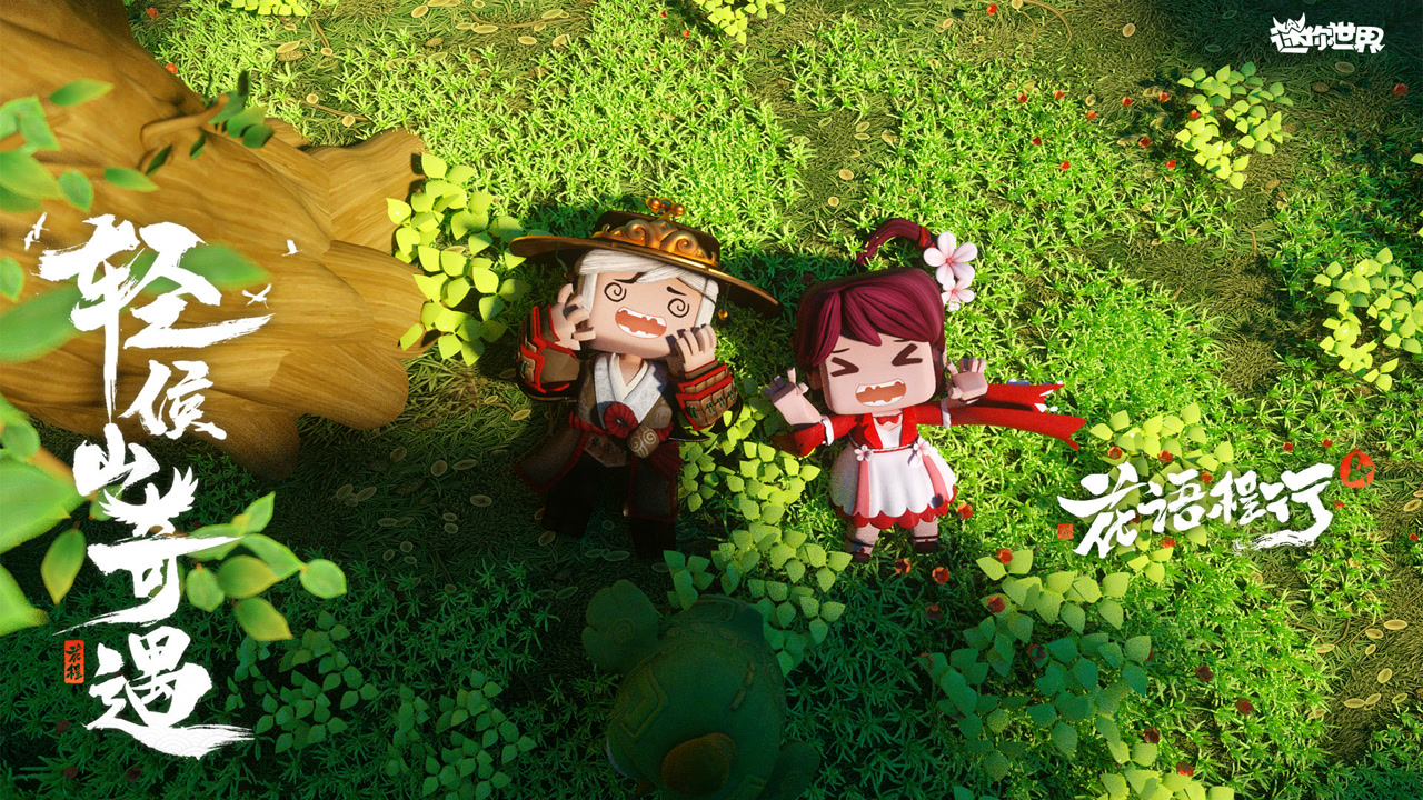 迷你世界《花语程行4》完结大合集:轻侯山奇遇,欢闹启程