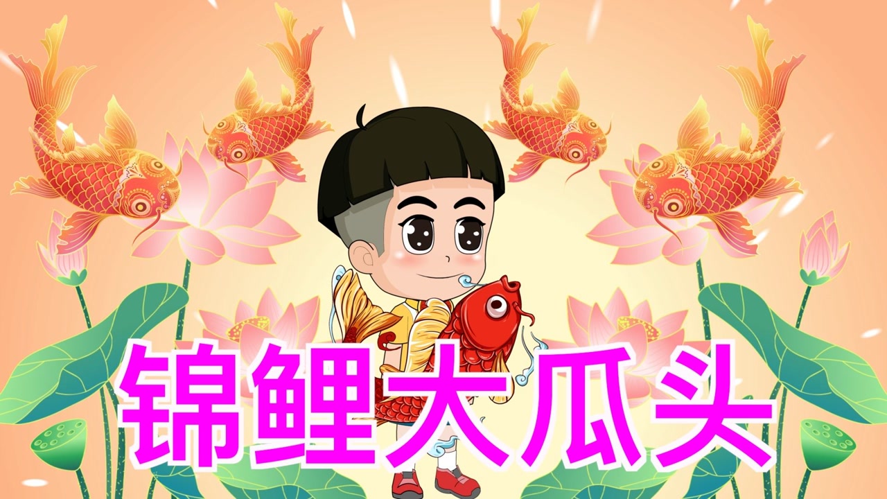 锦鲤大瓜头说什么都会变成真的!