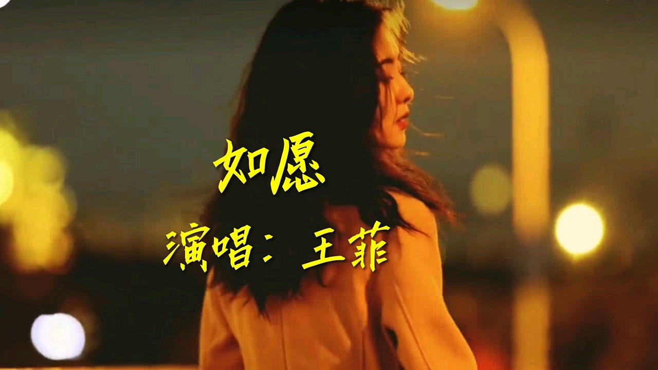 王菲演唱这首:(如愿)王菲的声音很有代入感!音质好得没话说