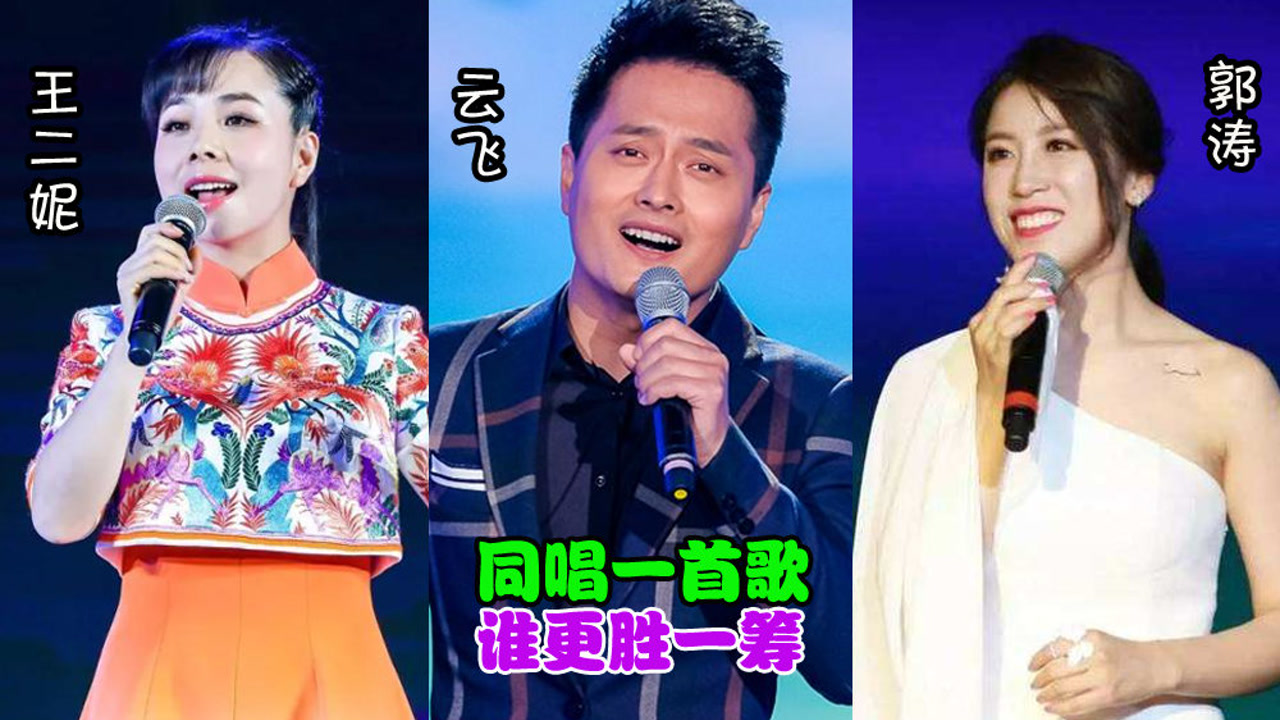 王二妮,云飞,郭涛唱功对比,同唱一首歌,谁更胜一筹