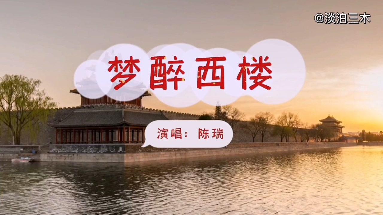 陈瑞的一首《梦醉西楼,撩动了多少有情人.