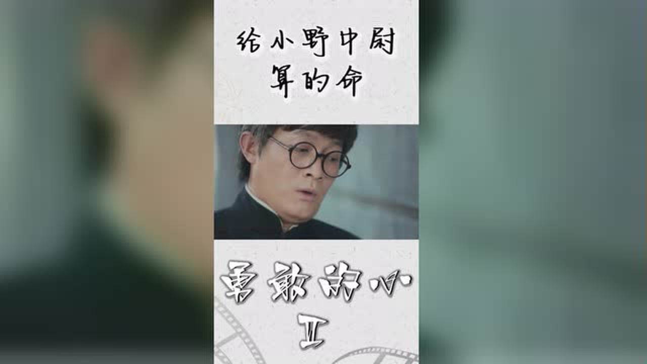 勇敢的心2:给小野中尉算的命