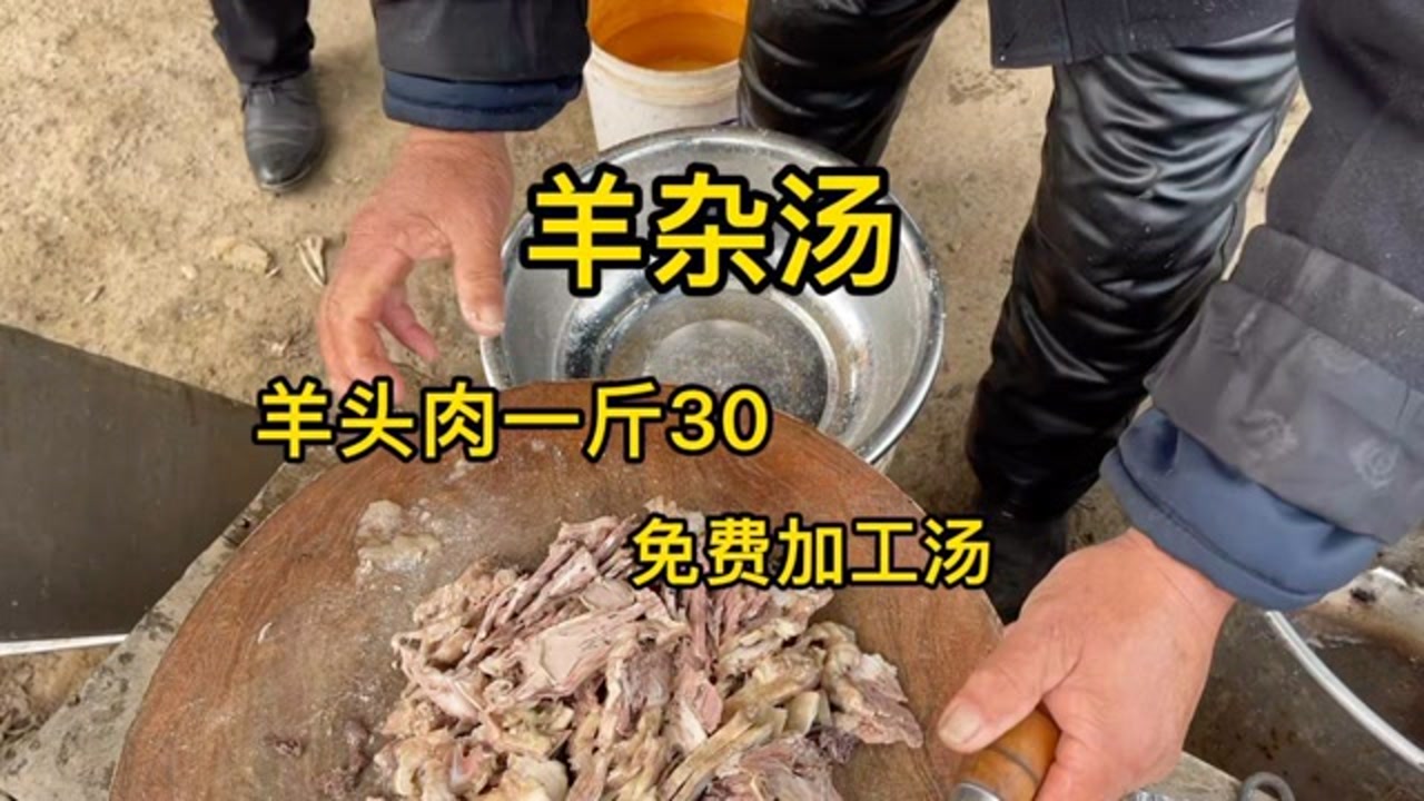 羊杂汤,羊头肉一斤30,免费加工汤