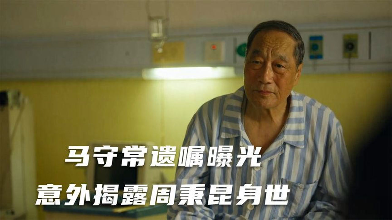 人世间:马守常遗嘱曝光,意外揭露周秉昆身世,郑娟直接吓傻了