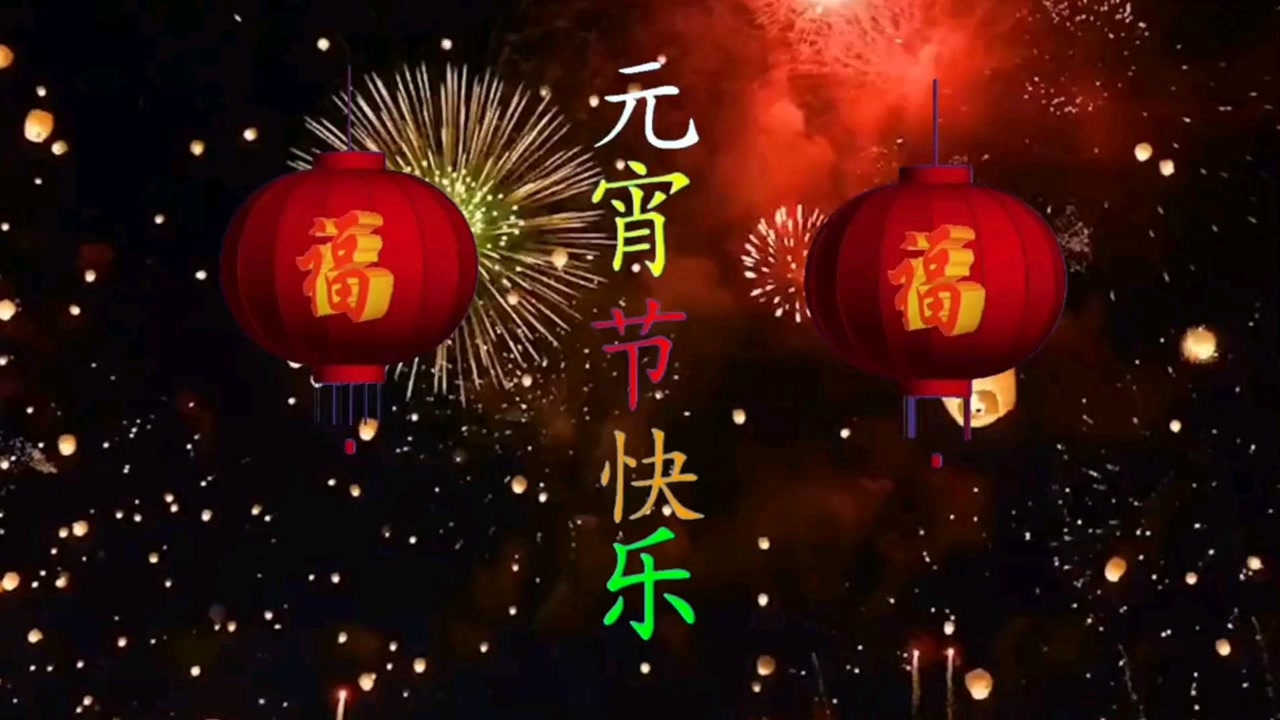 花好月圆人团圆,元宵节快乐!