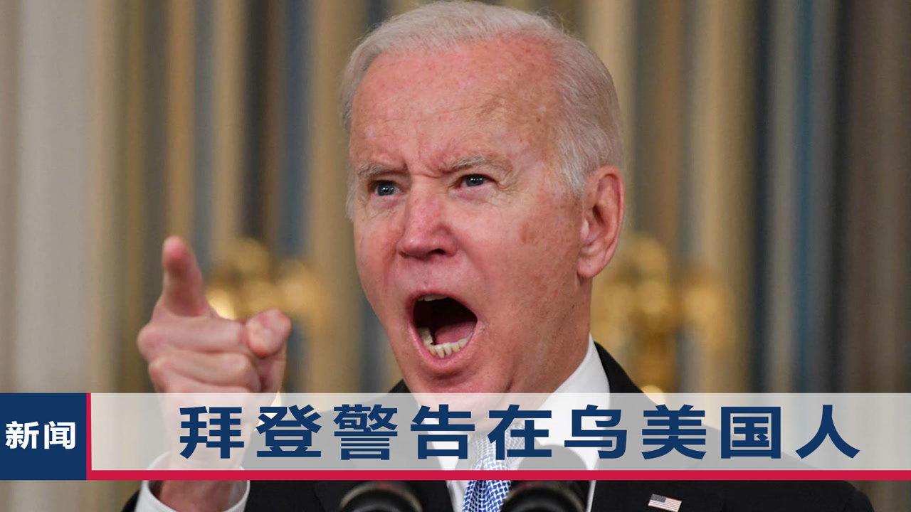 拜登说了大实话:在乌克兰的美国人赶紧撤,不可能派美军救你们